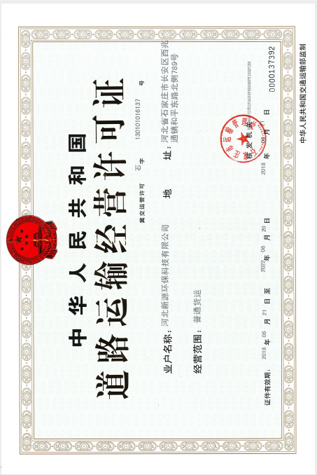 道路运输经营许可证