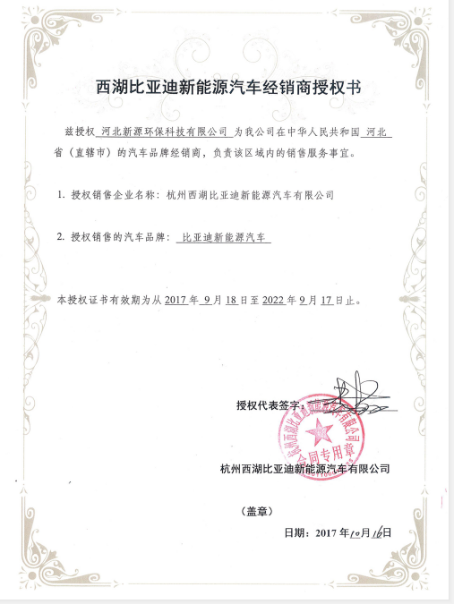 西湖比亚迪新能源汽车经销商授权书