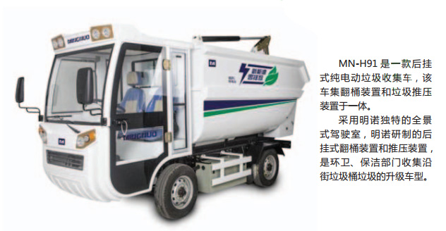 MN-H91后挂式垃圾收集车